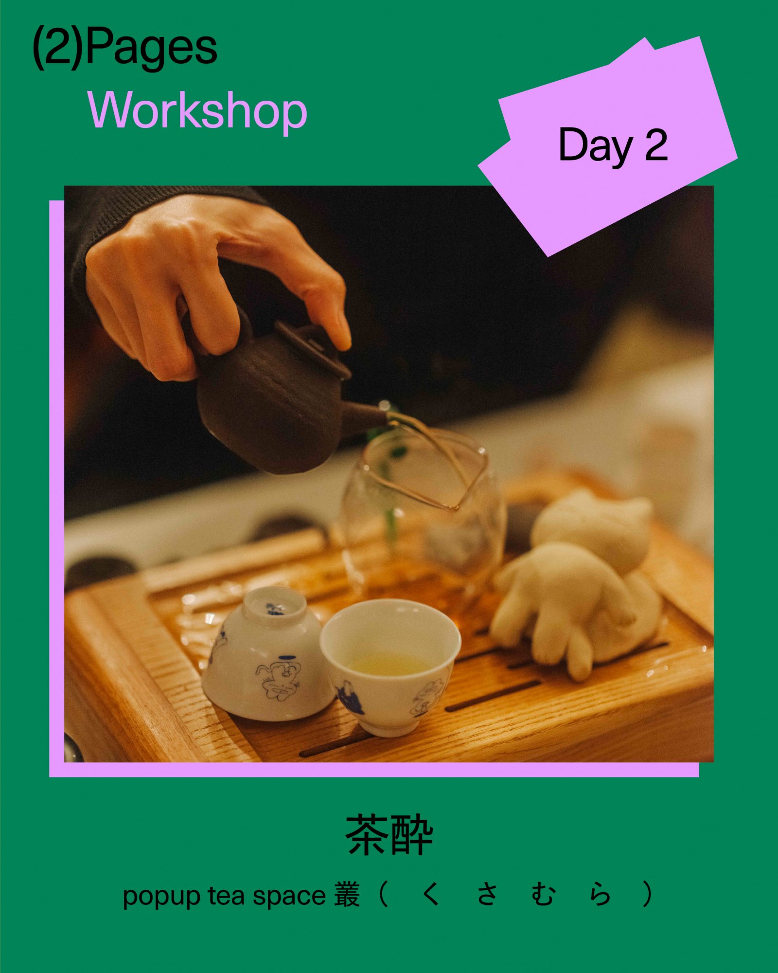 Workshop: popup tea space 叢（　く　さ　む　ら　）
