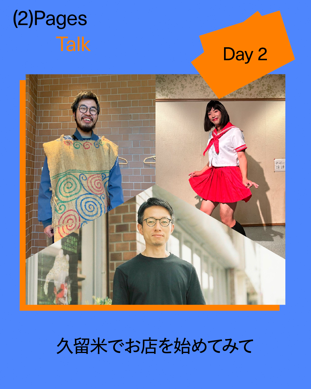 Talk : 久留米でお店を始めてみて